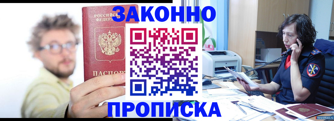 прописка в квартире в Искитиме