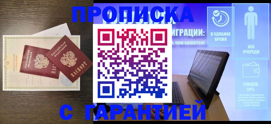 купить прописку в Искитиме
